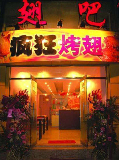 桥西烤翅